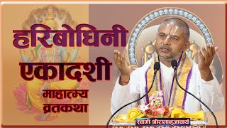 हरिबोधिनी एकादशी व्रत कथा HariBodhini Ekadashi Vrata Katha  आचार्य रामानुज नेपाल Ramanuj Nepal [upl. by Idleman]