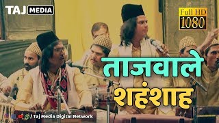 Baba Tajuddin Qawwali  Tajwale Shahenshah Mujhe Bhik De  Ustad Salim Jhankar  Baba Taj Urs 2019 [upl. by Nuahsed]