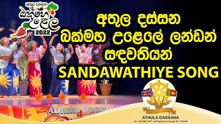 Sandawathiye Dance  සඳවතියේ නර්ථනය [upl. by Roderick]