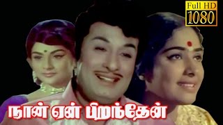 Naan Yen Piranthen  MGRKRVijayaKanjana  Evergreen Tamil Movie HD [upl. by Ahcatan]