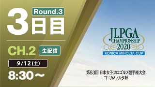 【CH2 生配信】大会3日目『第53回 日本女子プロゴルフ選手権大会 コニカミノルタ杯』 [upl. by Walls]