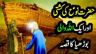 Hazrat Nooh Ali Salam Ki Kashti Ka Waqia [upl. by Balcke]