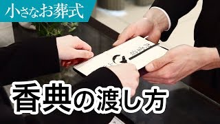 香典の渡し方・マナー【小さなお葬式 公式】 [upl. by Assina368]