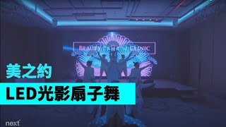 LED光影扇舞旗舞飛揚美之約【Next Creative】LED扇子舞 尾牙表演  開場表演專業表演動畫互動 女舞表演 春酒表演戰旗舞led光棒秀旗子舞  表演設計教學 [upl. by Barbara-Anne722]