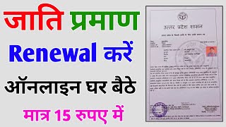 How to renew caste certificate online  jati praman patra renewal up  caste certificate correction [upl. by Laurene495]