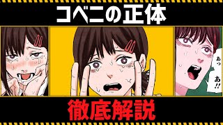 【チェンソーマン考察】東山コベニの全てがわかる動画 [upl. by Royall626]