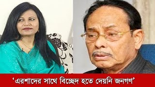 এরশাদের সাথে বিচ্ছেদ হতে দেয়নি জনগণ  Bidisha Siddique Ershad [upl. by Yule]