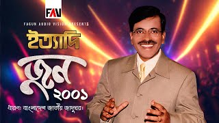 Ityadi  ইত্যাদি  June 2001 Episode  Hanif Sanket [upl. by Eldin]