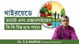 থাইরয়েডে ডায়েট এবং এক্সারসাইজের কি কি রিস্ক থাকে Risk of Diet amp Exercise in Thyroid Problem [upl. by Lenej]