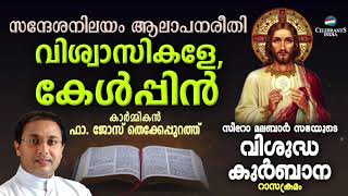 VISWASIKALE KELPPIN  Fr Jose Thekkepurath  SYRO MALABAR RASA KURBANA  Changanacherry Tune [upl. by Doralynn]