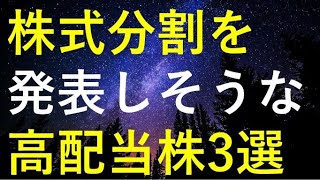 2024年に株式分割を発表しそうな3つの高配当株 [upl. by Ihpen]