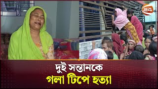 মাদারীপুরে দুই শিশুকে হত্যার অভিযোগ মা আটক  Madaripur News  Channel 24 [upl. by Elehcim731]