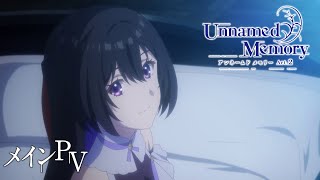 TVアニメ『Unnamed Memory』Act2 メインPV【2025年1月放送開始】 [upl. by Rocco]