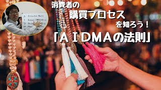 消費者の購買プロセスを知ろう！AIDMAの法則 [upl. by Mccollum]