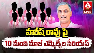 LIVE🔴 హరీష్ రావు పై 10 మంది మాజీ ఎమ్మెల్యే ల సీరియస్  EX BRS MLAs Serious On Harish Rao ammanews [upl. by Annayr]