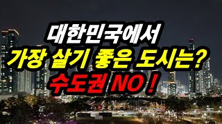 한국에서 가장 살기 좋은 도시는 수도권 NO [upl. by Markland]