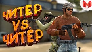 11 CSGO  Читер против читера [upl. by Truda]