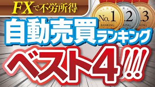 FX自動売買ランキングベスト4！500万円を1年運用したリアル実績【2020年】 [upl. by Rednasyl]