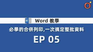 Word 教學  必學的合併列印，一次搞定整批資料 EP 05 [upl. by Bengt]