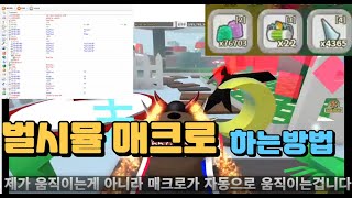 벌시뮬레이터 매크로 [upl. by Adnamal]