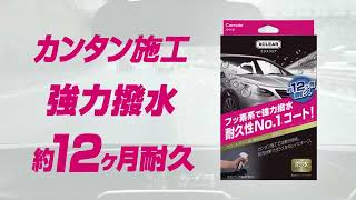 エクスクリア 撥水フロントコーティング ロング C112 ｜カーメイト [upl. by Ifill]