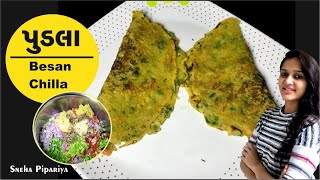 Pudla  પુડલા  Recipes In Gujarati  chilla recipe  besan chilla recipe By Sneha Pipariya [upl. by Airahs]