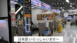 【ヨドバシカメラマルチメディア梅田 店内放送】 2021年春セール②版 [upl. by Maggio]