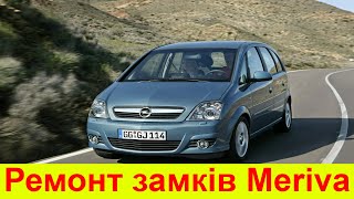 Ремонт замків Opel Meriva A [upl. by Wolfy]