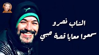 Cheb Nasro  سمعوا معايا قصة حبي  الشاب نصرو [upl. by Navak]