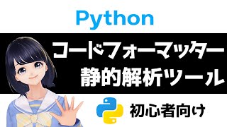 【Pythonプログラミング入門】静的解析ツール・コードフォーマッターを解説！ 〜VTuberと学習〜【初心者向け】 [upl. by Neroled767]