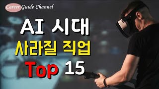 4차 산업혁명 AI로 인해 감소 및 사라질 직업 15가지 진로설정 직업정보탐색 [upl. by Akinad]