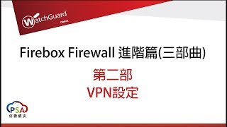 WatchGuard Firebox Firewall 進階篇三部曲 第二部  VPN設定 [upl. by Adiazteb]