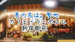 カフェ・ラ・ボエム新宿御苑【君の名は。聖地】 [upl. by Blackman345]