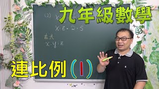 最新課綱🔯數學很簡單 九上數學ch1連比例1🔯 [upl. by Ihculo]