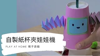 在家親子勞作【紙杯DIY夾娃娃機】 [upl. by Greerson]