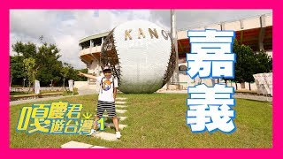 【嘎慶君遊台灣1】慢城嘉義市！蔡阿嘎帶你品嚐平價美食天堂！ [upl. by Anaujat]