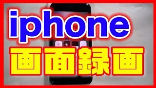 【録画の仕方】iPhoneアイフォン）の画面を動画でキャプチャー [upl. by Merril]