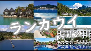 【HIS 各都市ホテル紹介】 ランカウイ LANGKAWI [upl. by Trust]