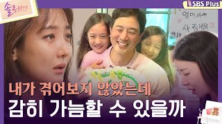 솔로라서 내가 겪어보지 않았는데 감히 가늠할 수 있을까ㅣEP03ㅣSBSPlusㅣ매주 화요일 밤 8시 40분 방송 [upl. by Miles]