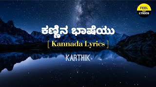 Kannina Baasheyu Song lyrics in Kannada KarthikGilliFeelTheLyrics [upl. by Jory]