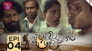 Amuthu Dosthara  අමුතු දොස්තර  Episode 04  20241121  Rupavahini TeleDrama [upl. by Martyn416]