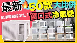 2022最新共50部窗口式冷氣機大比拼！能源標籤大更新 必睇邊部最慳！有咩新功能？【選購秘笈】 ft AFT Pharmaceuticals脂質體維他命C※VNT輕鬆小棧 [upl. by Enyleve]