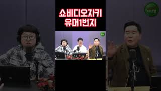 쇼비디오자키 vs 유머1번지 [upl. by Wagoner]