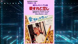 愛すれど悲しHopelessly Devoted To You オリビア・ニュートン＝ジョンOlivia NewtonJohn [upl. by Nois]