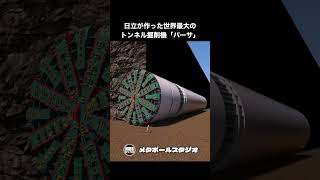 日立が作った世界最大のトンネル掘削機「バーサ」 [upl. by Ailaza]