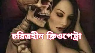 চরিত্রহীন ক্লিওপেট্রার জীবন কেমন ছিল  ক্লিওপেট্রা  Cleopatra  Cleopatra biography [upl. by Eelrebmik]