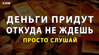 Деньги придут откуда не ждешь Просто слушай частоту 963 Гц на привлечение денег  ASRM [upl. by Maharg]