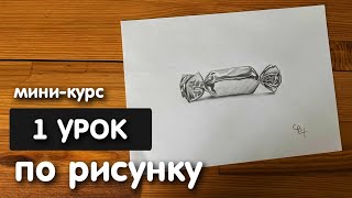 Рисунок простым карандашом для начинающих  Урок 1  Рисунок конфеты [upl. by Diannne]