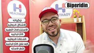 biperidenAchtenon دواء بيبيردين، فوايده،آثاره الجانبيه،كيفية التقليل منها،تركيزاته،سعره [upl. by Allertse]