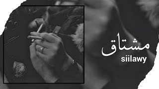 Siilawy  مشتاق Official Lyric Video [upl. by Adabelle]